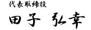 代表取締役田子 弘幸