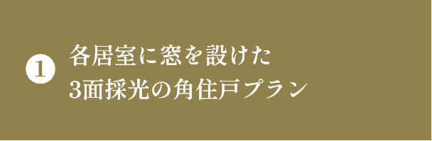 ①各居室に窓を設けた3面採光の角住戸プラン