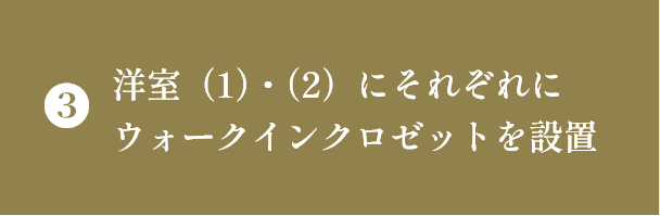 ③洋室（1）･（2）にそれぞれにウォークインクロゼットを設置