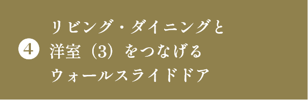 ④リビング・ダイニングと洋室（3）をつなげるウォールスライドドア