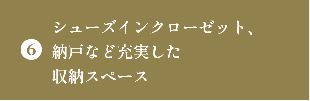⑥シューズインクローゼット、納戸など充実した収納スペース