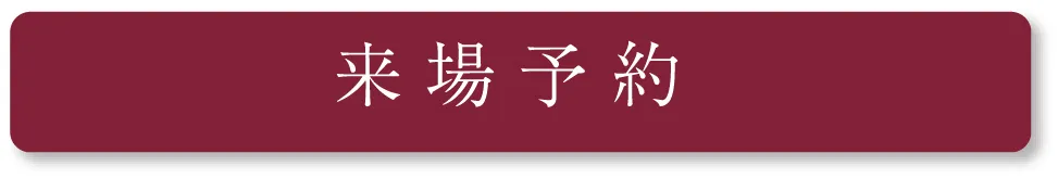 来場予約