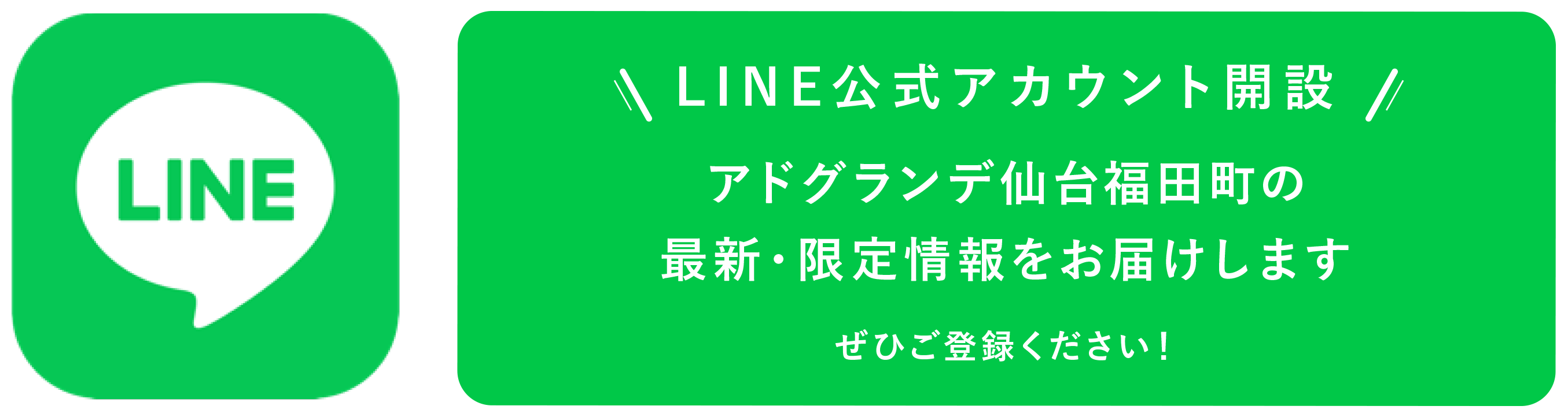 リンクボタン LINE公式アカウント開設 アドグランデ仙台福田町の最新・限定情報をお届けします。ぜひご登録ください。