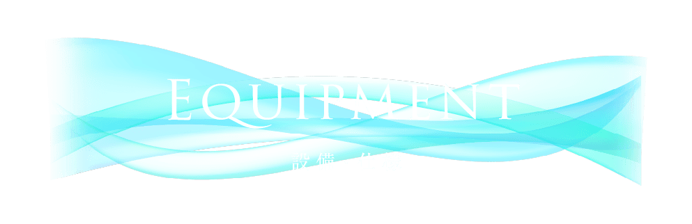 設備・仕様