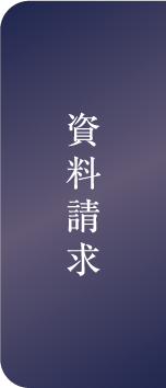 資料請求