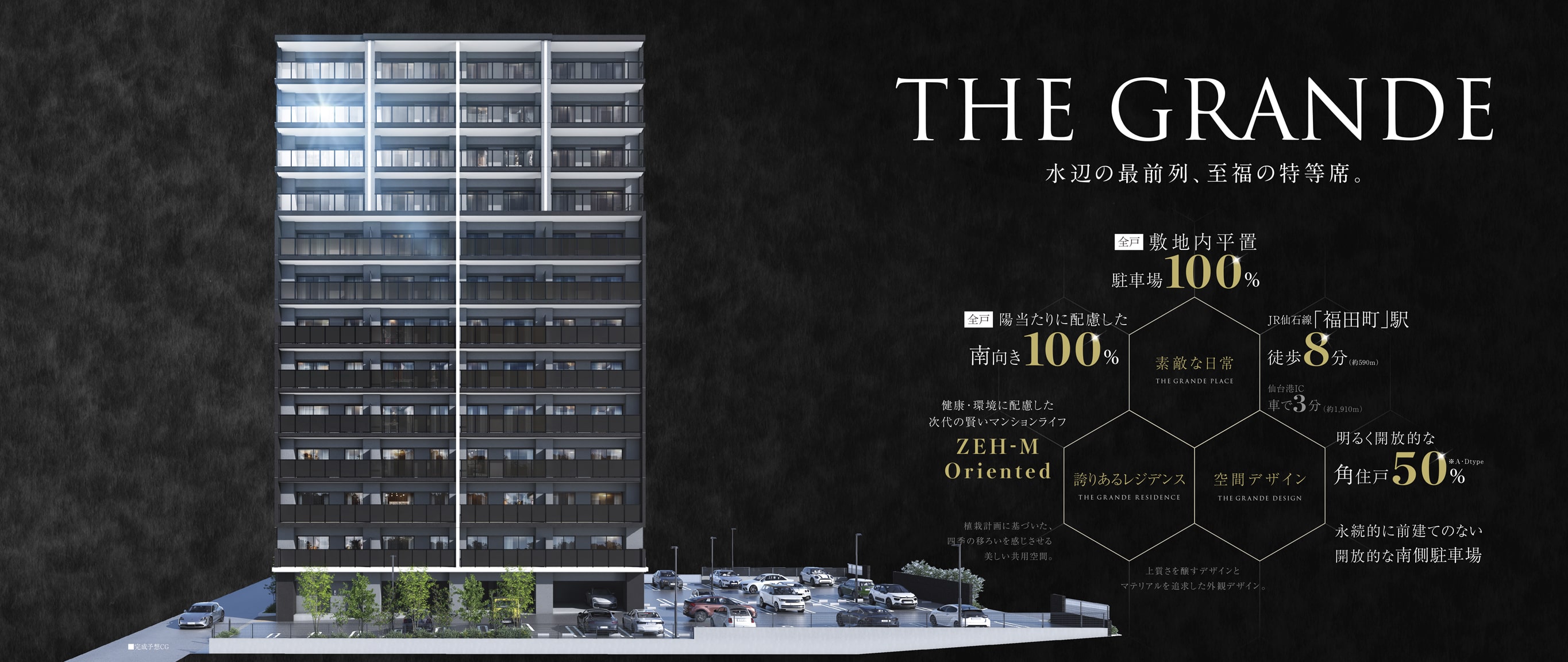 THE GRANDE 水辺の最前列、至福の特等席。