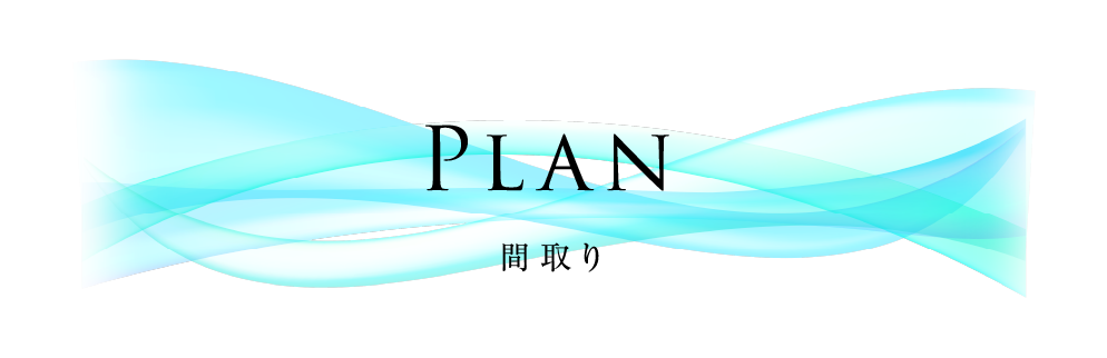 PLAN 間取り