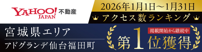 YAHOO不動産 宮城県エリア 第1位獲得 アドグランデ仙台福田町