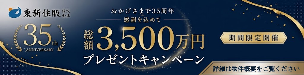 35周年総額3500万円プレゼント