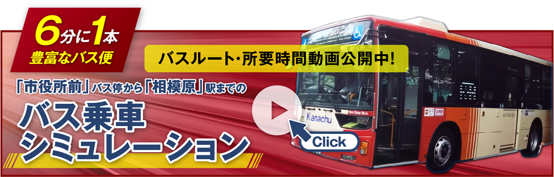 バスルート動画を見る