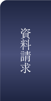 資料請求