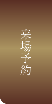来場予約
