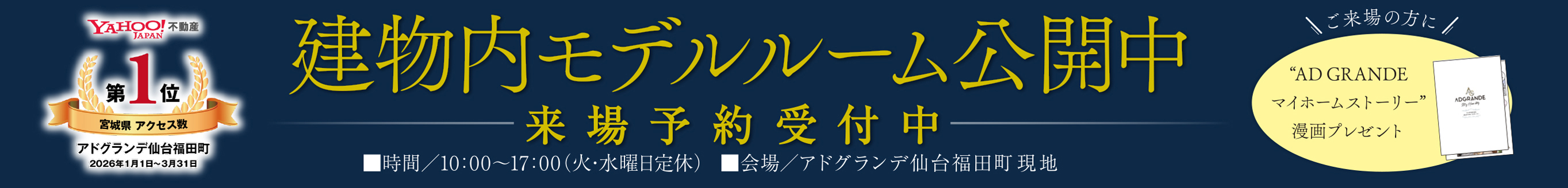 建物内モデルルーム公開中 来場予約受付中／時間 10:00〜17:00（火・水曜日定休）／会場 アドグランデ仙台福田町 現地／ご来場の方に「AD GRANDE マイホームストーリー」漫画プレゼント／YAHOO!不動産 宮城県アクセス数第1位（2026年1月1日〜3月31日）