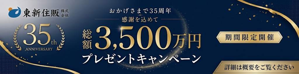 35周年総額3500万円プレゼント