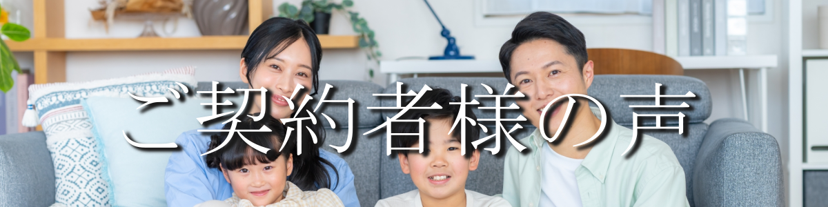ご契約者様の声