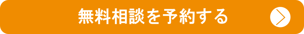 無料相談