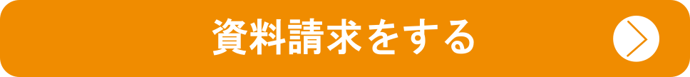 資料請求