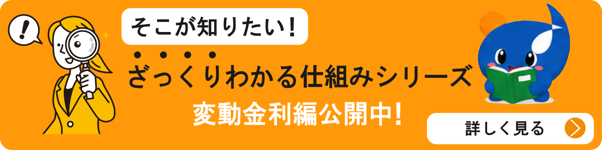 変動金利特集