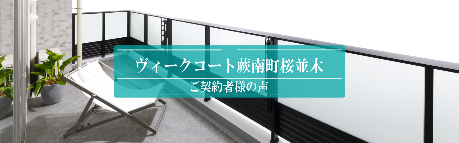 ご契約者様の声