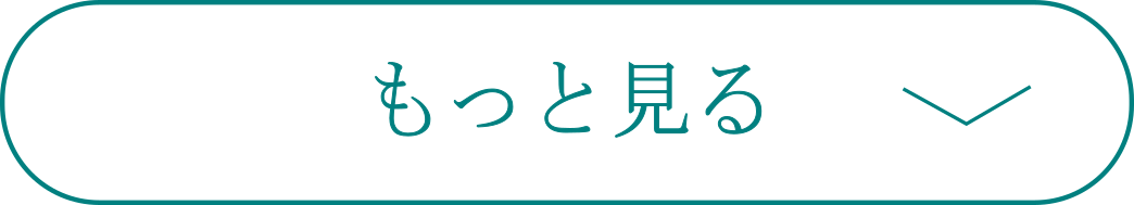 もっと見る